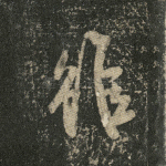 虽