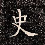 史