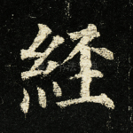 经