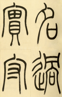 崔子玉座右铭 - 第13页