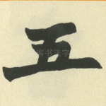 五