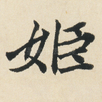 姬