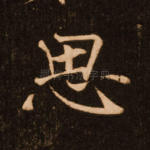 思