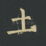 土