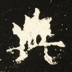 典