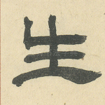 生