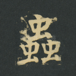 虫
