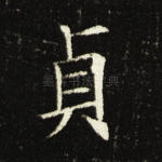 贞