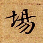 场