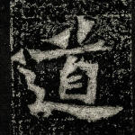 道