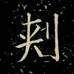 刺