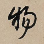 物