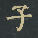 子