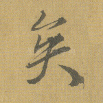 矣