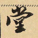 堂