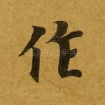 作