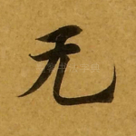 无