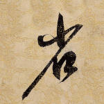 省