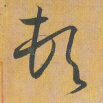 顿