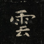 云