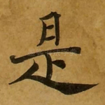 是