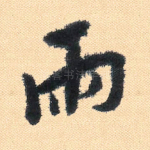 雨