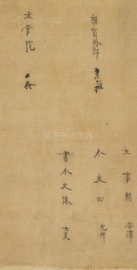 司马伋诰身卷 - 第19页