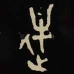 逆