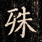 殊