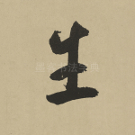 生