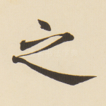 之