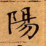 阳