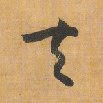 夫