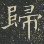 归