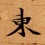 东