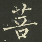 菩