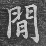 间