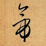 帝