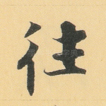 往
