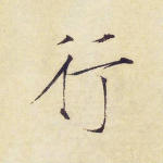 行
