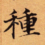 种