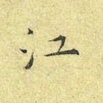 江