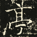 亭