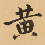 黄