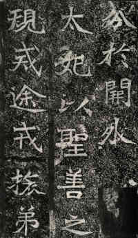 北海王元详造像记 - 第3页