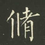 修