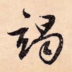 竭
