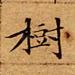 树