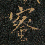 蜜
