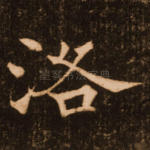洛